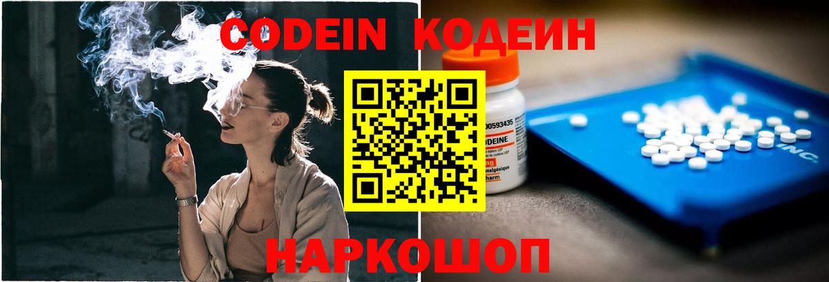 Codein напиток Lean (лин) Осинники